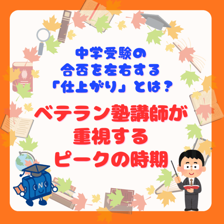 中学受験の合否を左右する「仕上がり」とは？ ベテラン塾講師が重視するピークの時期