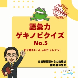 神戸先生の語彙力ゲキノビクイズ⑤