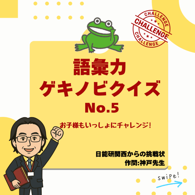 神戸先生の語彙力ゲキノビクイズ⑤