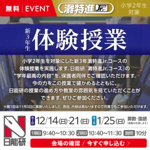 2512_２年（新３年）灘特進Ｊｒ.コース体験授業（無料）