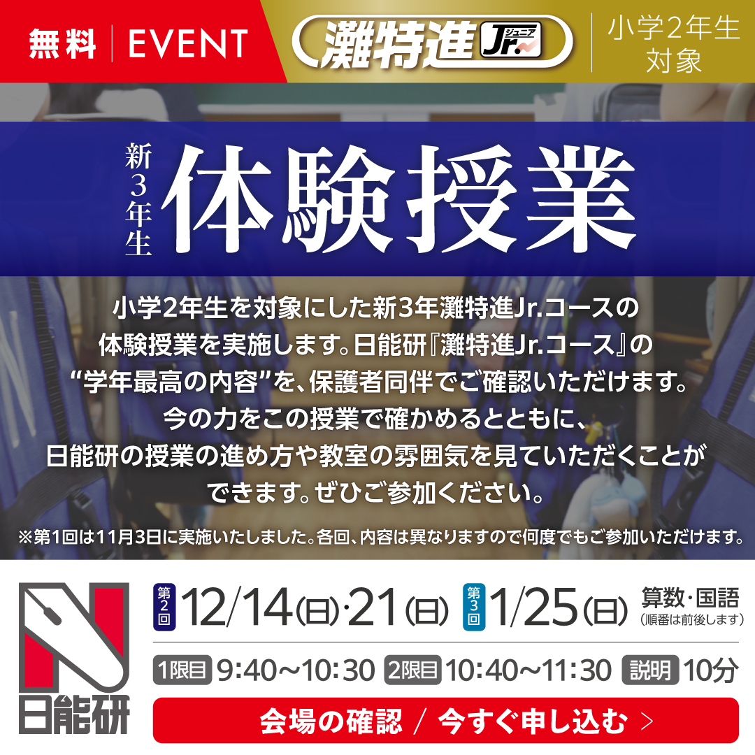 2512_２年（新３年）灘特進Ｊｒ.コース体験授業（無料）