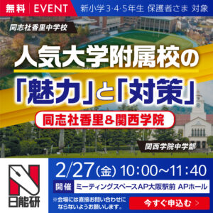 人気大学附属校の「魅力」と「対策」～同志社香里＆関西学院～