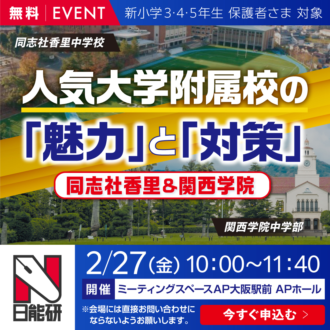 人気大学附属校の「魅力」と「対策」～同志社香里＆関西学院～