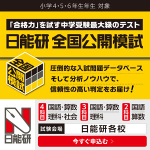 日能研　2026年前期全国公開模試