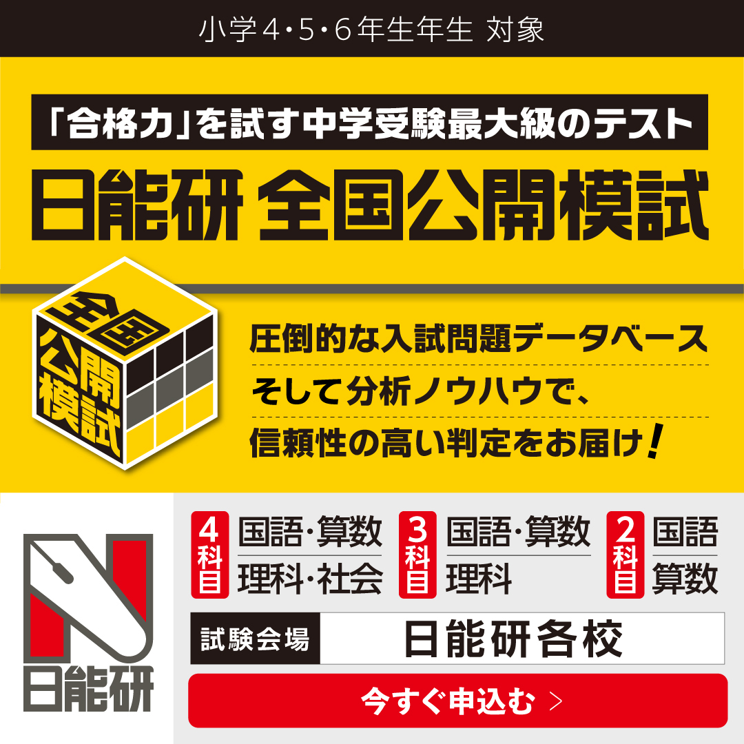 日能研　2026年前期全国公開模試