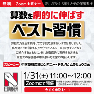 新小3～新小5対象 Zoomセミナー「算数を劇的に伸ばすベスト習慣」