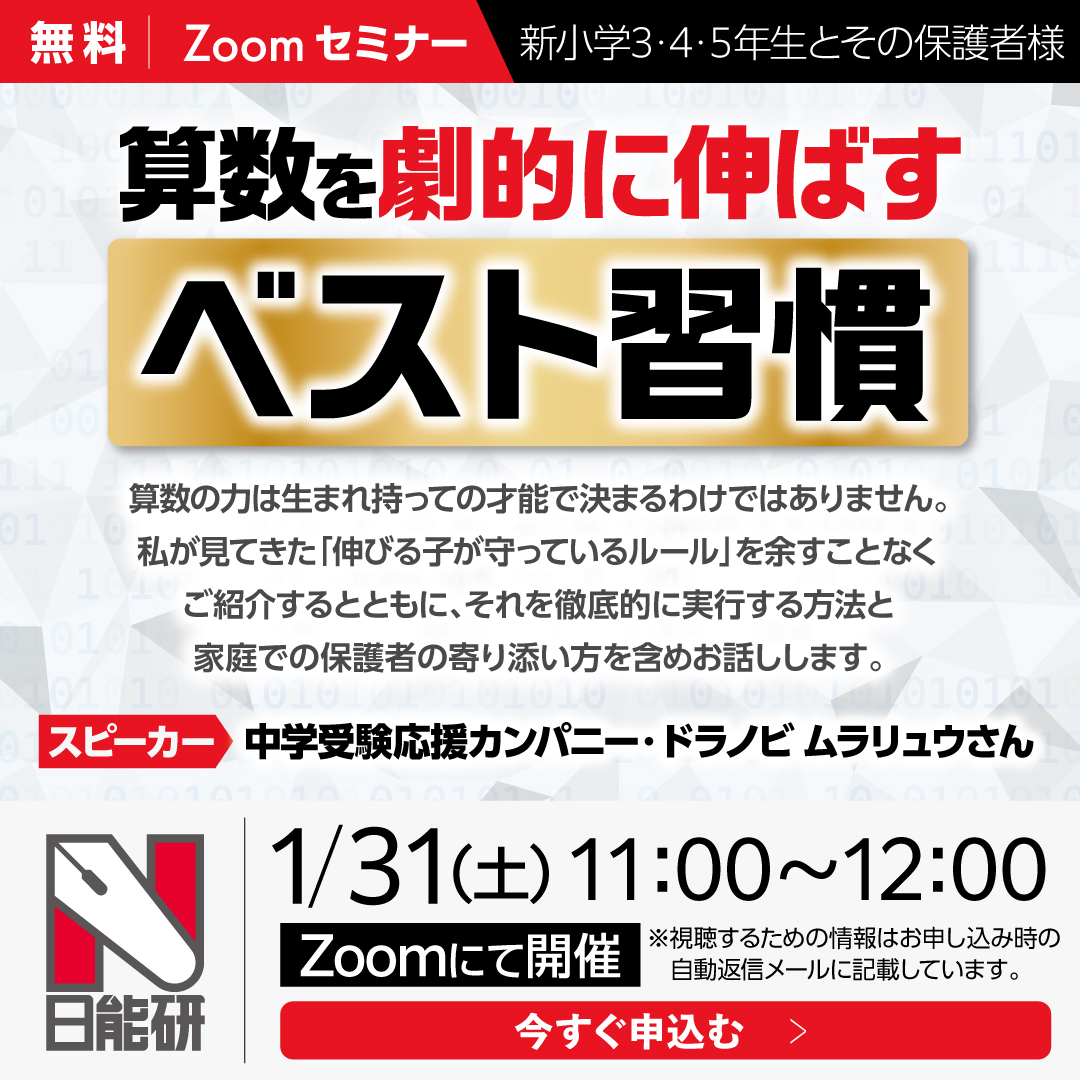 新小3～新小5対象 Zoomセミナー「算数を劇的に伸ばすベスト習慣」