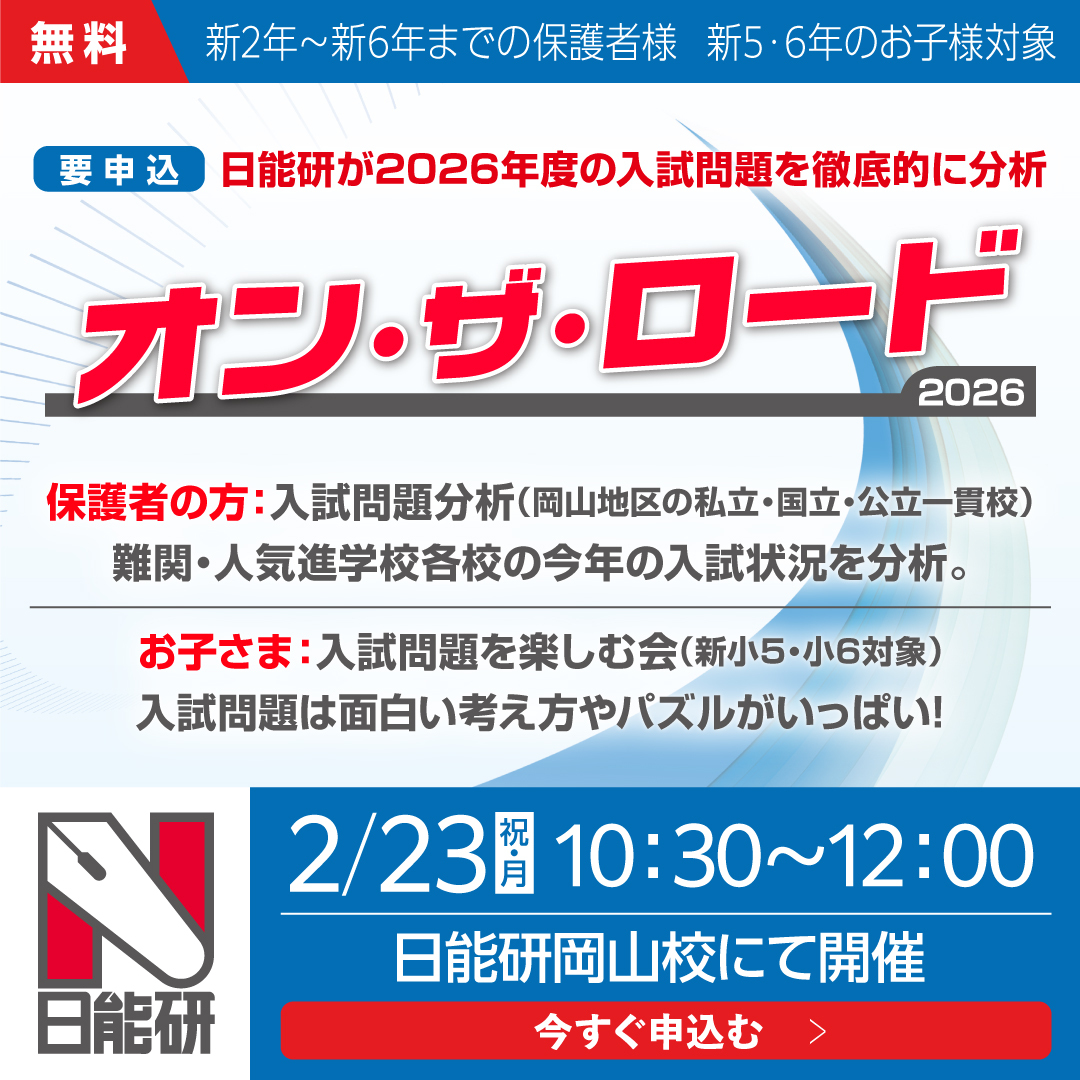 ～2026（岡山版） 難関・人気中学入試分析～　オン・ザ・ロード