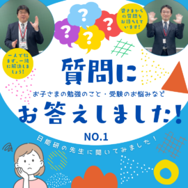 質問回答：「遅い」は不利じゃない？受験カリキュラムの真実と安心の塾フォロー