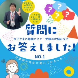 質問回答：「遅い」は不利じゃない？受験カリキュラムの真実と安心の塾フォロー
