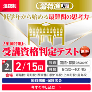 １年（新２年）灘特進Ｊｒ．受講資格判定テスト（無料）