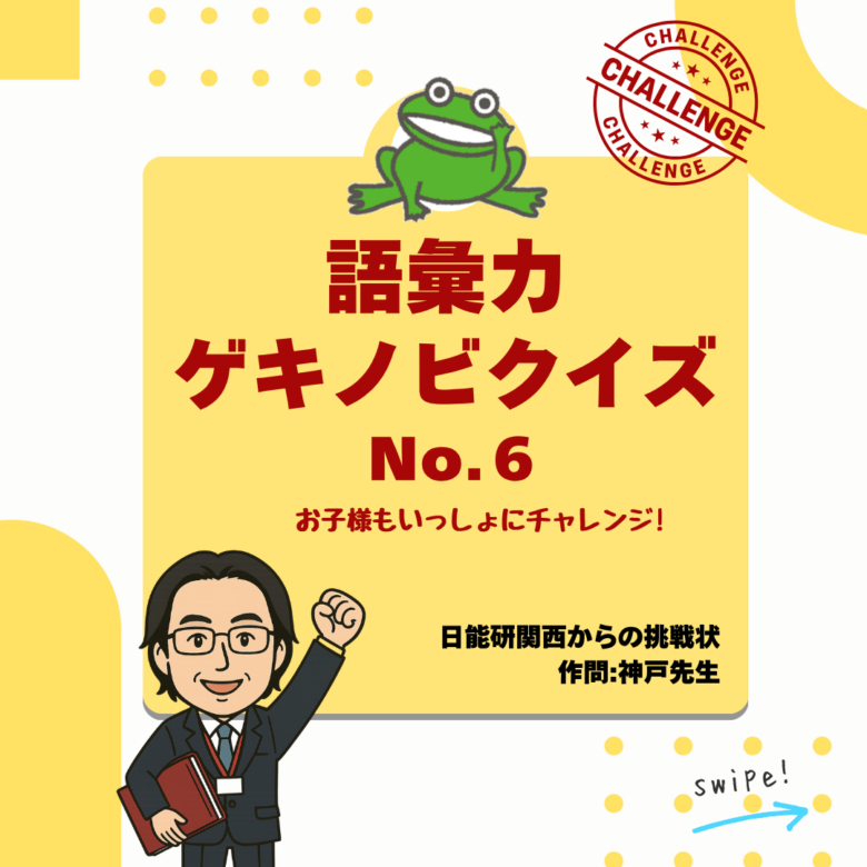 神戸先生の語彙力ゲキノビクイズ⑥