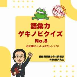 神戸先生の語彙力ゲキノビクイズ⑧