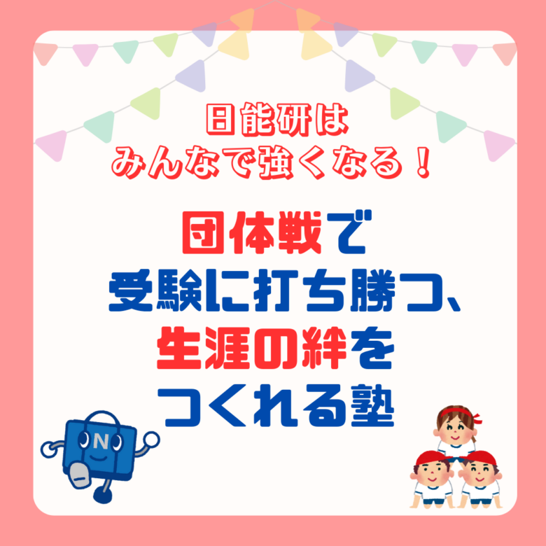 日能研はみんなで強くなる！ 団体戦で受験に打ち勝つ、生涯の絆をつくれる塾