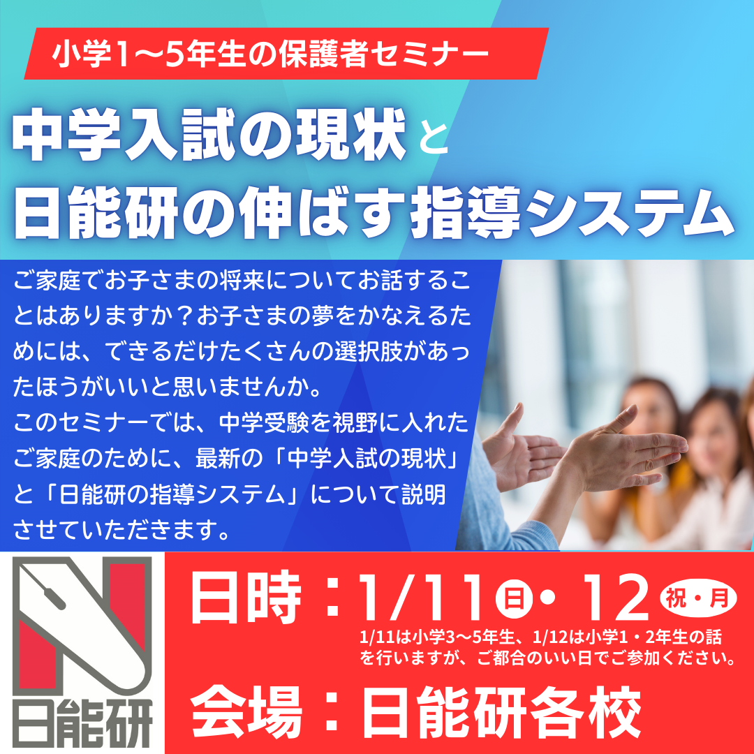（保護者セミナー）「中学入試の現状」と「日能研の伸ばす指導システム」