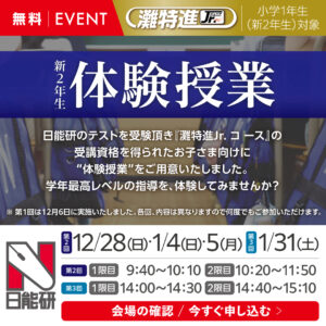 １年（新２年）　灘特進Ｊｒ.コース体験授業（無料）