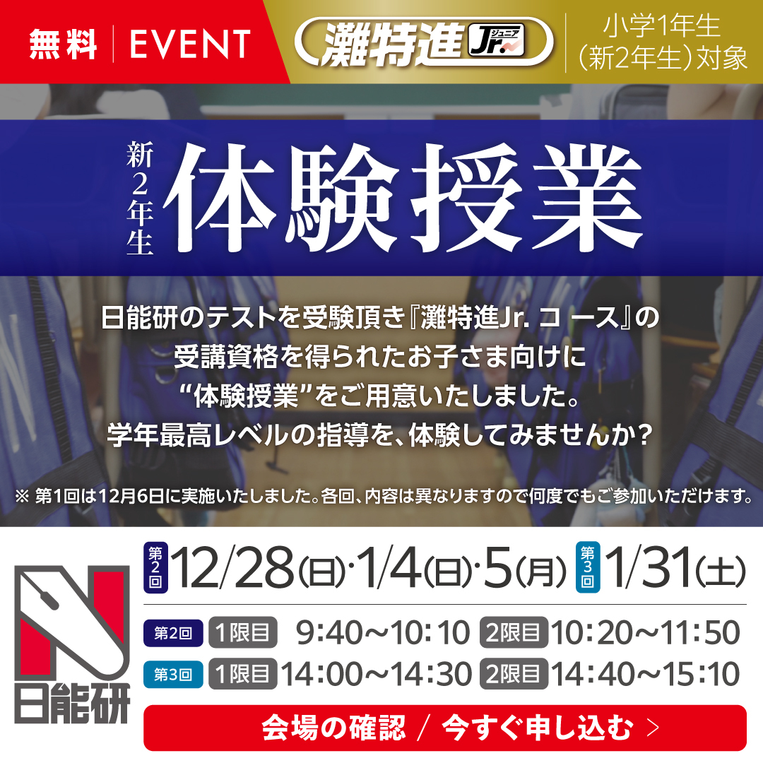 １年（新２年）　灘特進Ｊｒ.コース体験授業（無料）