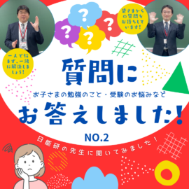 質問回答：途中入塾でも大丈夫！「小さなテスト」から始める成績アップの秘訣