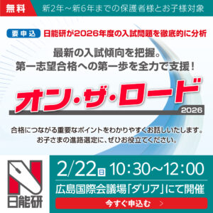 ～2026 （広島版）難関・人気中学入試分析～　オン・ザ・ロード