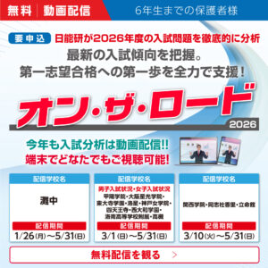 【動画】（関西版）～2026 難関・人気中学入試分析～　オン・ザ・ロード