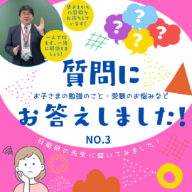 質問回答：過去問はいつから？「6年9月」スタートの理由とプロ任せの学習計画