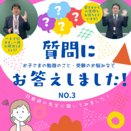 質問回答：過去問はいつから？「6年9月」スタートの理由とプロ任せの学習計画