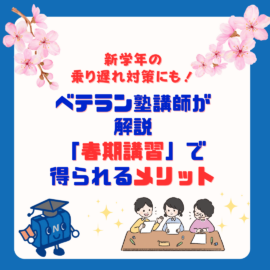 新学年の乗り遅れ対策にも！ ベテラン塾講師が解説「春期講習」で得られるメリット