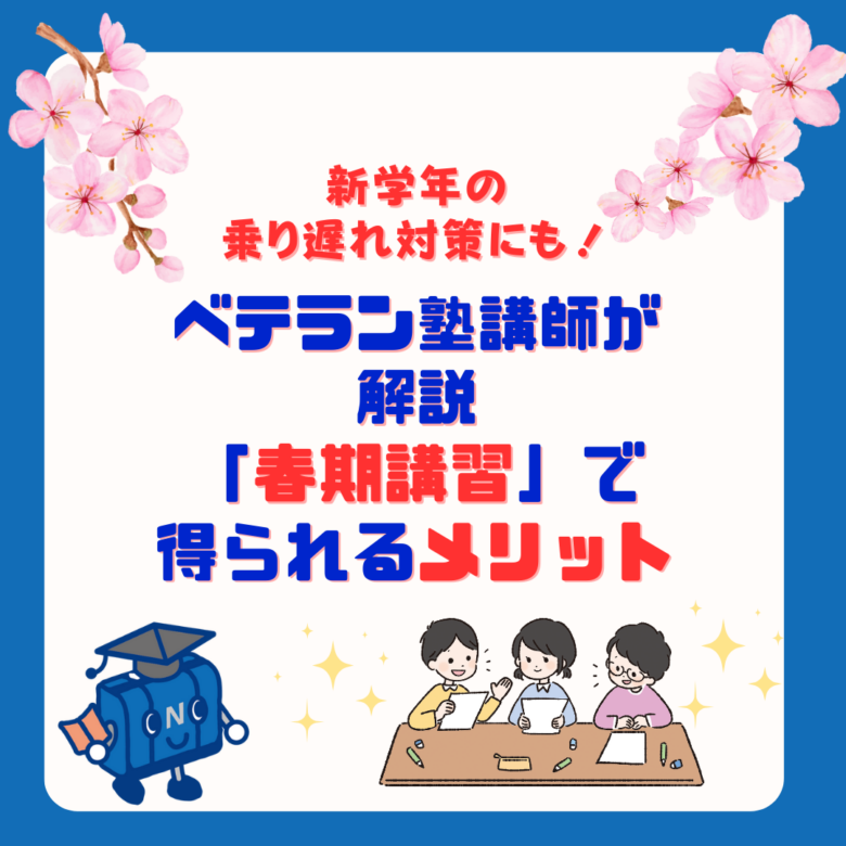 新学年の乗り遅れ対策にも！ ベテラン塾講師が解説「春期講習」で得られるメリット