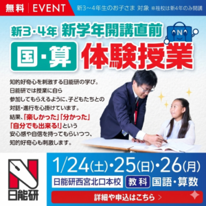（西宮北口本校）新3・4年 新学年開講直前 国・算 体験授業
