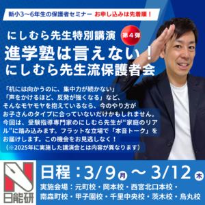【にしむら先生特別講演】進学塾は言えない！にしむら先生流保護者会-第４弾