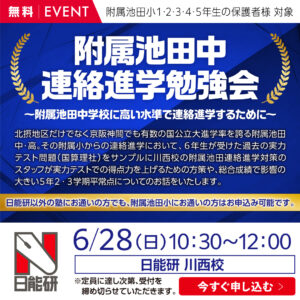 附属池田中連絡進学勉強会～附属池田中学校に高い水準で連絡進学するために～
