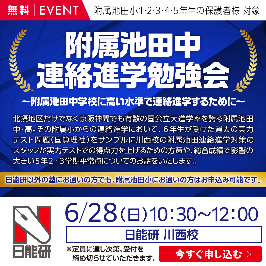 附属池田中連絡進学勉強会～附属池田中学校に高い水準で連絡進学するために～
