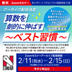 【アーカイブ配信決定】新小3～新小5対象 Zoomセミナー「算数を劇的に伸ばすベスト習慣」