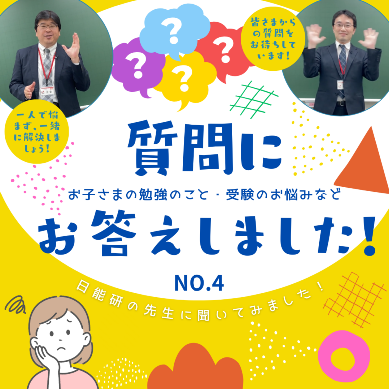 質問回答：国立中対策は「特別」が必要？私立併願で合格を掴む学習の正解